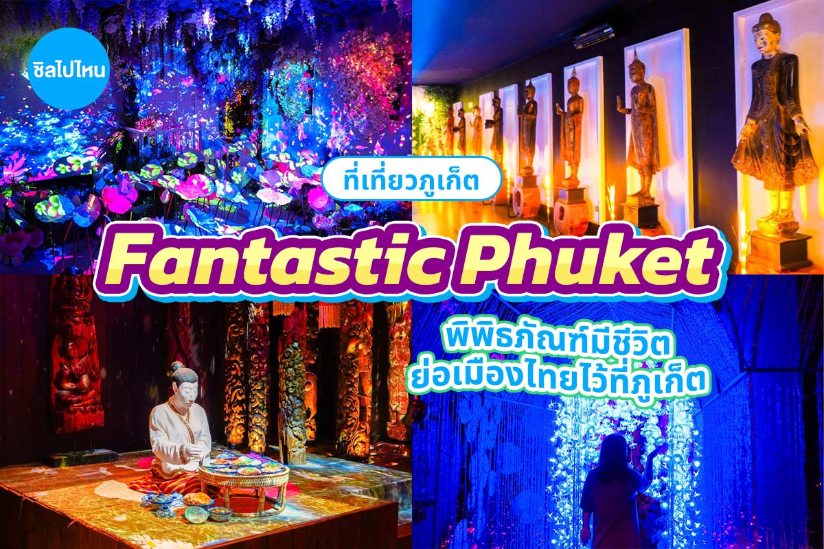 บัตรเข้าชมพิพิธภัณฑ์ Fantastic Phuket , ภูเก็ต