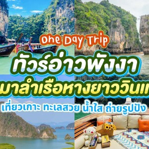 One Day Trip เหมาลำเรือหางยาว Luxury Longtail Boat เที่ยวอ่าวพังงา สำหรับ 1-10 ท่าน ,พังงา