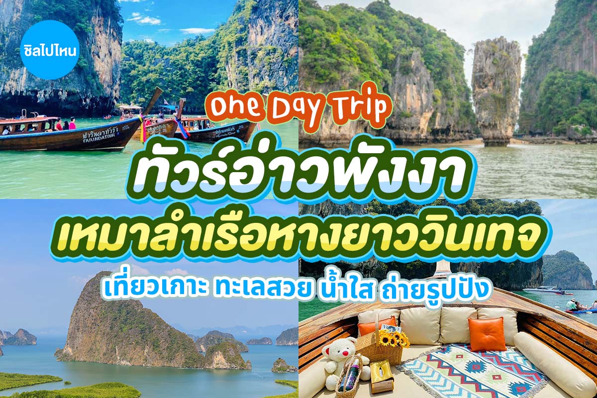 Program เรือนำเที่ยวอ่าวพังงาที่ ฟารินดาทัวร์ Luxury Longtail Boat สำหรับ 10 ท่าน,พังงา