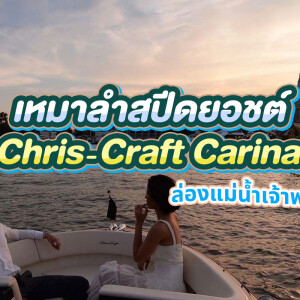 เรือยอร์ชส่วนตัวล่องแม่น้ำเจ้าพระยา : Chris-craft carina 21 (Phill) : กรุงเทพ