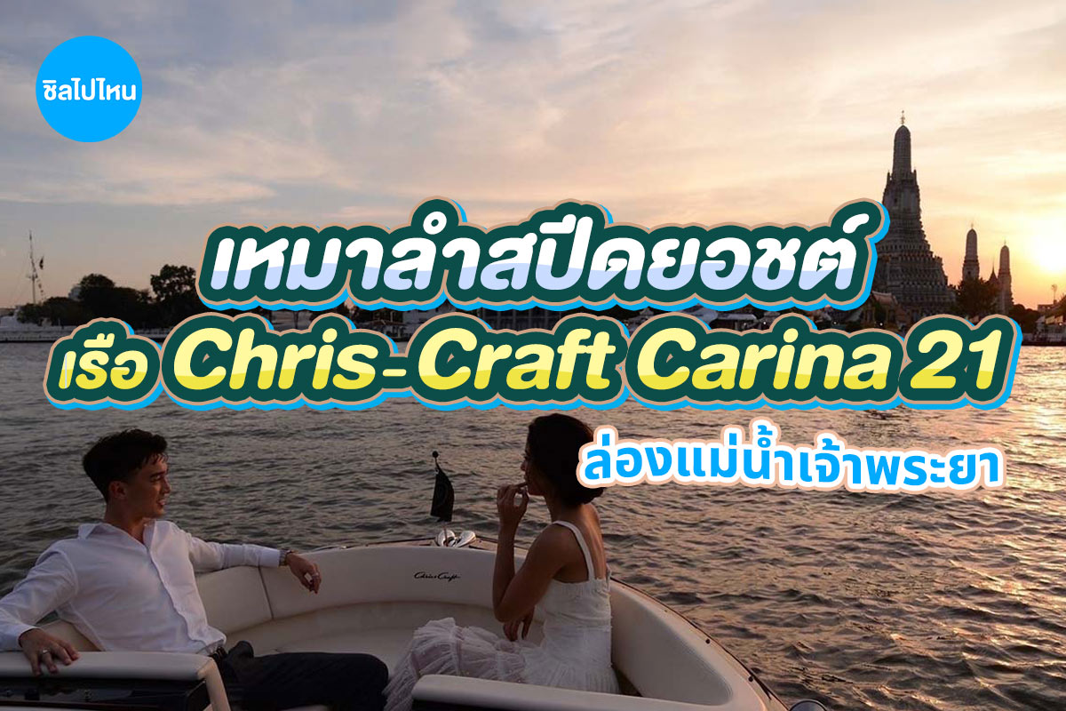 เรือยอร์ชส่วนตัวล่องแม่น้ำเจ้าพระยา : Chris-craft carina 21 (Phill) : กรุงเทพ