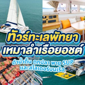 เรือยอร์ชส่วนตัวพัทยา : Poseidon : พัทยา