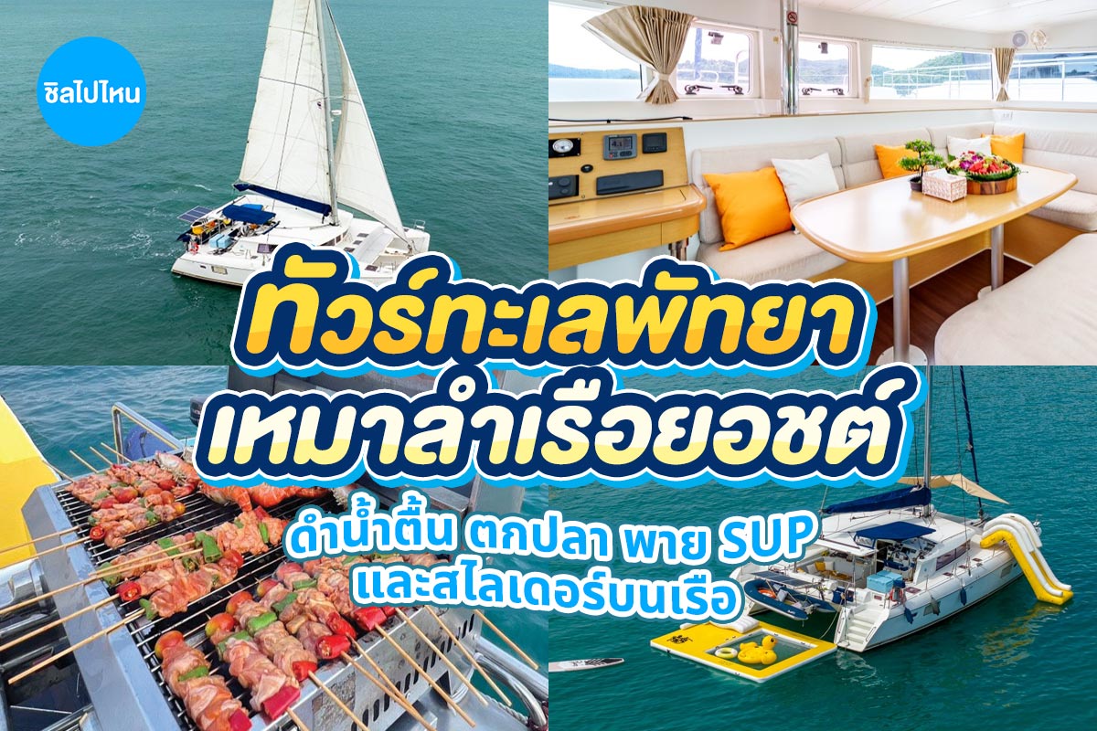 เรือยอร์ชส่วนตัวพัทยา : Poseidon : พัทยา