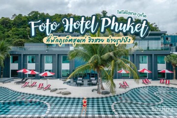 Hotel Tide Phuket (โฮเทล ไทด์ ภูเก็ต) : ห้อง Deluxe Bathtub Seaview 2 ท่าน, ภูเก็ต (ชื่อเดิม โฟโต้ โฮเทล ภูเก็ต)