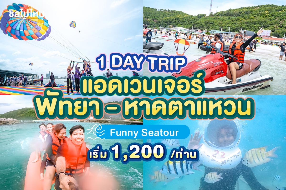 One Day trip : แพ็คเกจกิจกรรมทางน้ำพัทยา-เกาะล้าน นั่งสปีดโบ๊ท พร้อมรถรับส่ง สำหรับ 1 ท่าน, พัทยา