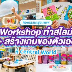 Workshop แพ็คเกจ : Combo Ticket (SlimeVille + Gametory) ที่ SlimeVille สาขา Central World