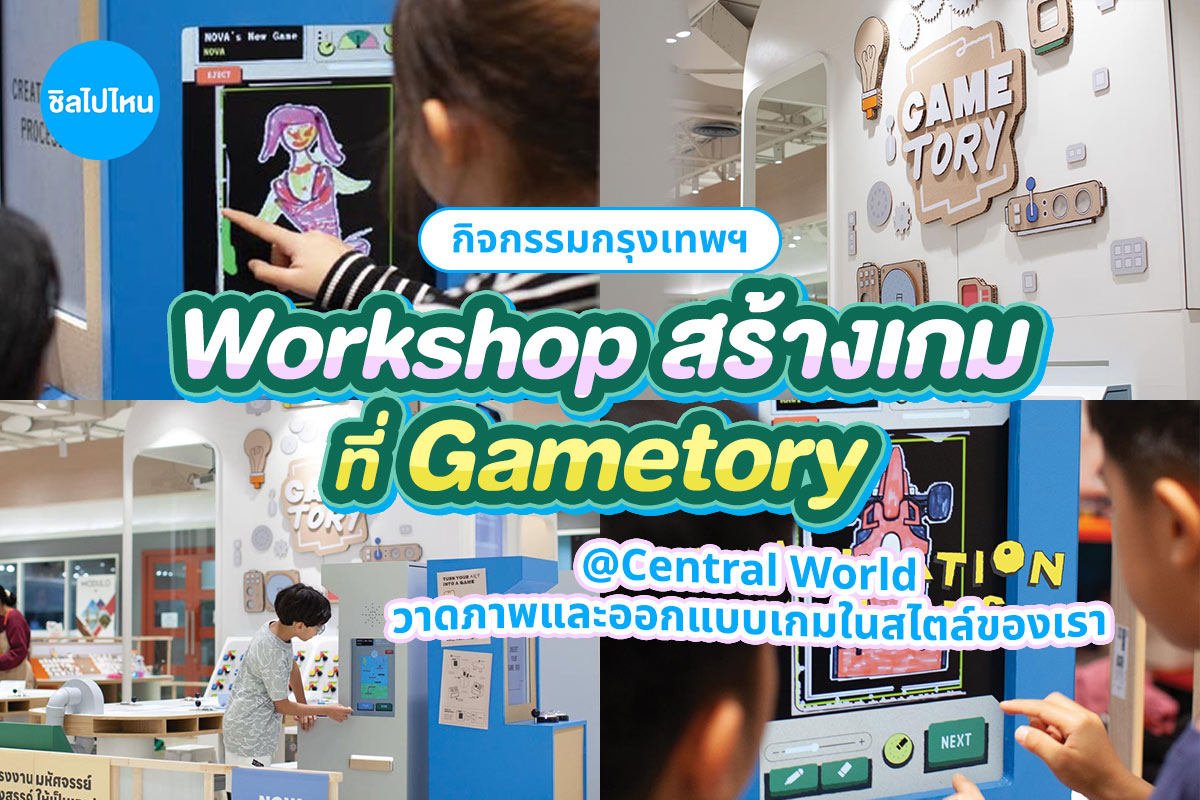 Workshop ที่ Gametory สาขา Central World