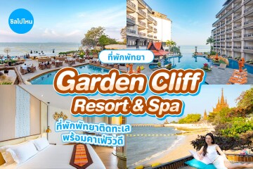 Garden Cliff Resort & Spa, Hotel in Pattaya Thailand (การ์เด้น คลิฟ รีสอร์ท แอนด์ สปา พัทยา) ห้อง Deluxe Room 2 ท่าน พัทยา