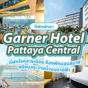 Garner Hotel Pattaya Central by IHG (โรงแรมการ์เนอร์ พัทยา เซ็นทรัล บาย ไอเอชจี) ห้อง Standard Queen or Twin 2 ท่าน, พัทยา