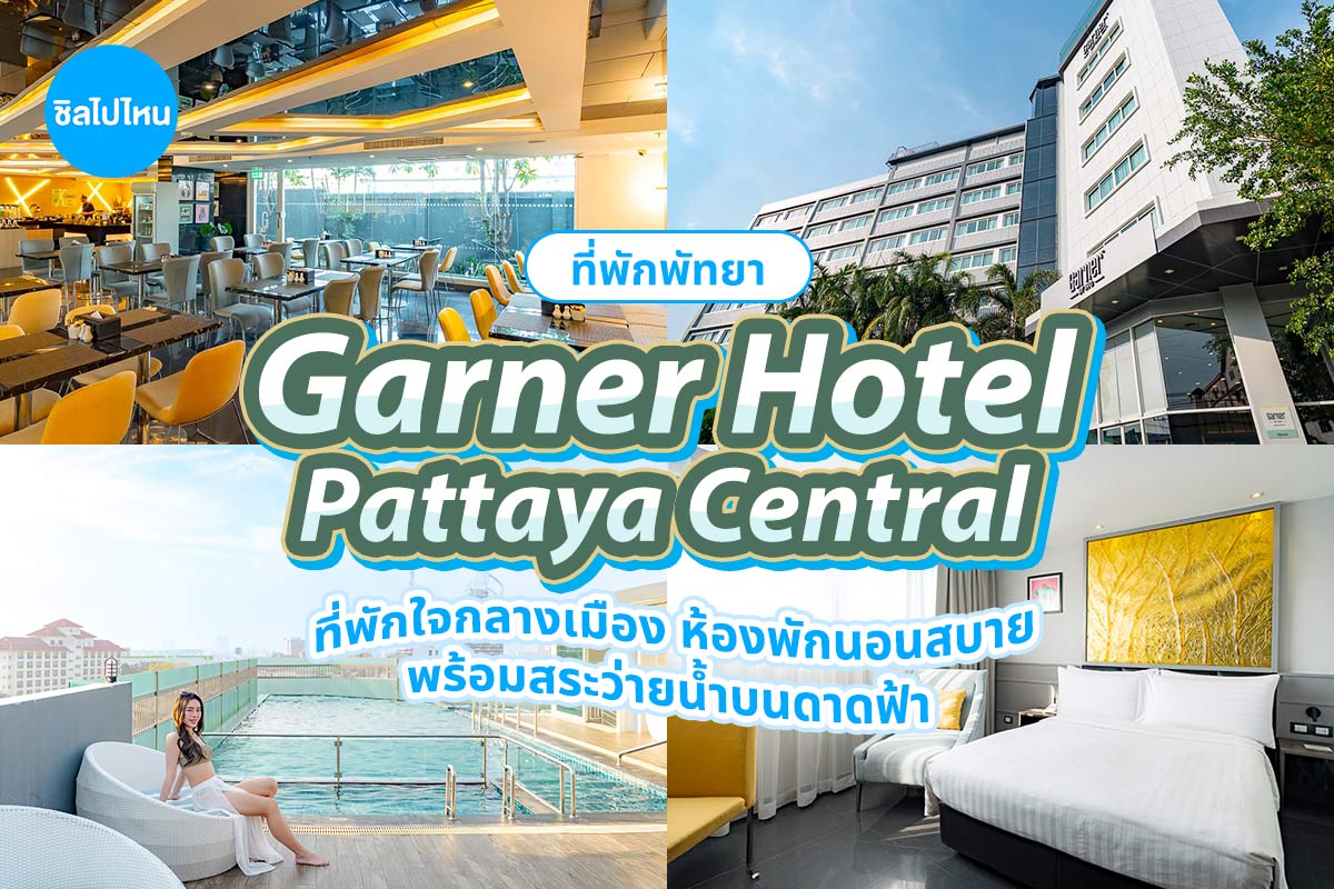 Garner Hotel Pattaya Central by IHG (โรงแรมการ์เนอร์ พัทยา เซ็นทรัล บาย ไอเอชจี) ห้อง Standard Queen or Twin 2 ท่าน, พัทยา