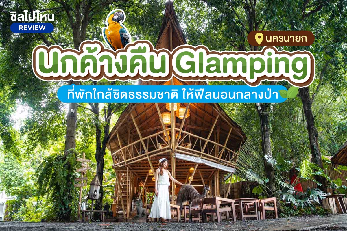 นกค้างคืน Glamping ห้อง นกเข้ารัง 2 ท่าน นครนายก