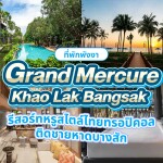 Grand Mercure Khao Lak Bangsak (แกรนด์ เมอร์เคียว เขาหลัก บางสัก) ห้อง Deluxe 2 ท่าน เขาหลัก