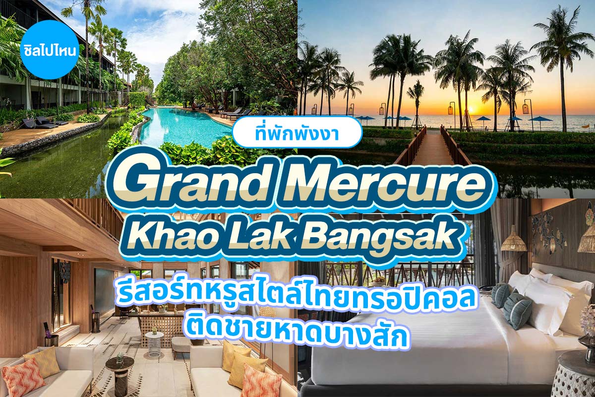 Grand Mercure Khao Lak Bangsak (แกรนด์ เมอร์เคียว เขาหลัก บางสัก) ห้อง Deluxe 2 ท่าน เขาหลัก