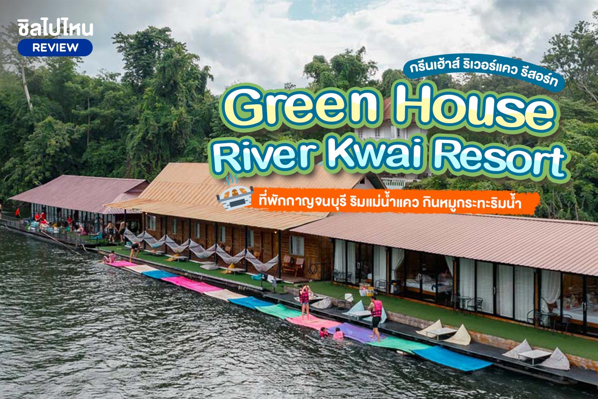 Green house river kwai resort (กรีนเฮ้าส์ ริเวอร์แคว รีสอร์ท) : ห้อง ห้องธรรมดา 2 ท่าน, กาญจนบุรี