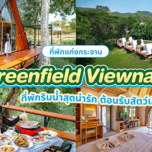Greenfield Viewnam (กรีนฟิลด์ วิวน้ำ) ห้อง บ้านชมจันทร์ 2 ท่าน แก่งกระจาน