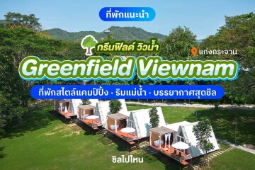 Greenfield Viewnam (กรีนฟิลด์ วิวน้ำ) ห้อง ชมจันทร์ 2 ท่าน, แก่งกระจาน