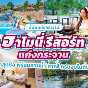 Harmony Resort Kaeng krachan (ฮาโมนี่ รีสอร์ท แก่งกระจาน) ห้อง Premier Room 2 ท่าน แก่งกระจาน