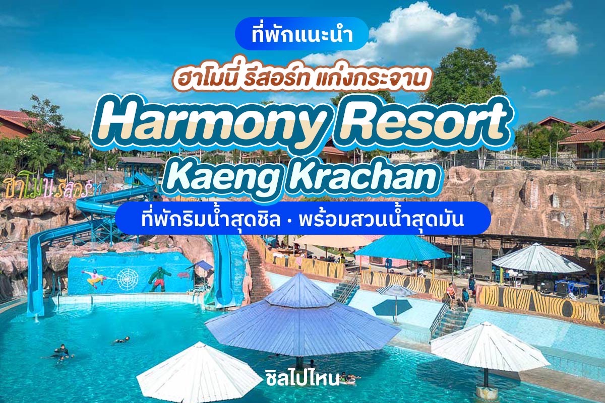 Harmony Resort (ฮาโมนี่ รีสอร์ท แก่งกระจาน) ห้อง Premier 2 ท่าน, แก่งกระจาน
