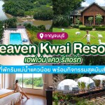 Heaven Kwai Resort (เฮฟเว่น แคว รีสอร์ท) ห้อง แพชวนชม+อาหาร 3 มื้อ+ล่องแพเปียก, 2 ท่าน, กาญจนบุรี