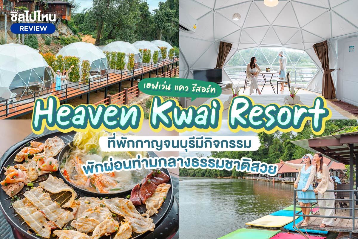 Heaven Kwai Resort (เฮฟเว่น แคว รีสอร์ท) : ห้องแพชวนชม หรือเต็นท์โดม หรือบ้านอินทนิล, กาญจนบุรี