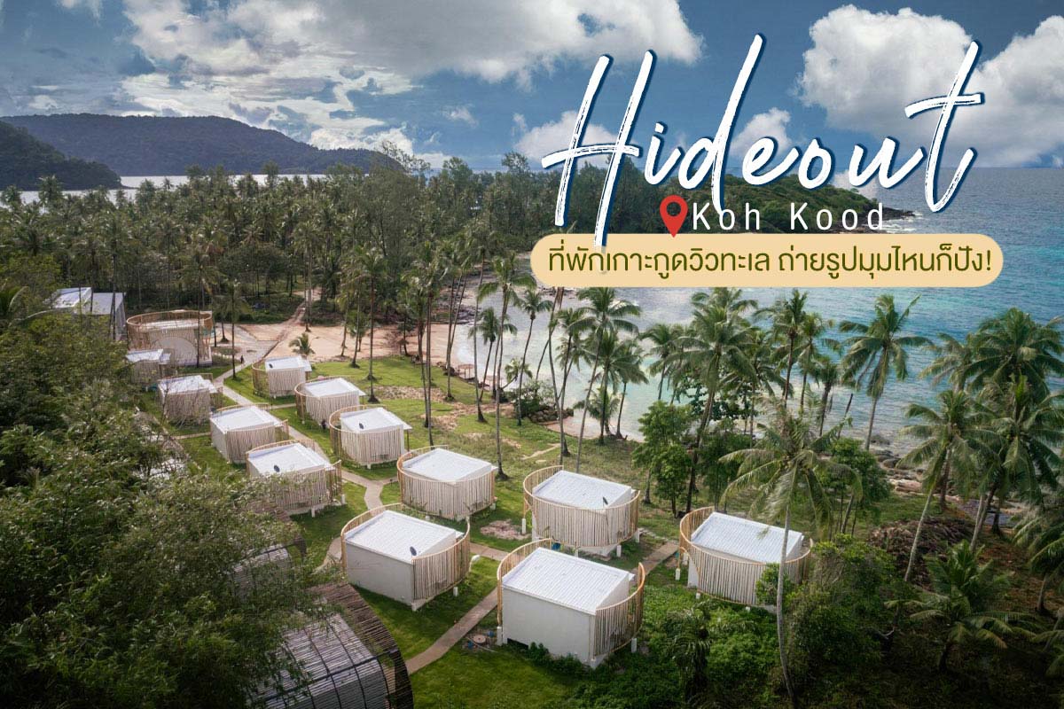 Hideout Koh Kood (ไฮด์เอาท์ เกาะกูด) ห้องพัก 1 คืน เกาะกูด