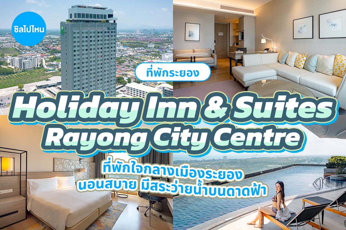 Holiday Inn and Suites Rayong City Centrer (โรงแรมฮอลิเดย์ อินน์ แอนด์ สวีท ระยอง ซิตี้ เซ็นเตอร์) ห้อง Standard Room 2 ท่าน ระยอง