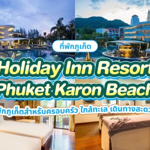 Holiday Inn Resort Phuket Karon Beach (ฮอลิเดย์อินท์ รีสอร์ท ภูเก็ต กะรน บีช) ห้อง Standard 2 ท่าน ภูเก็ต