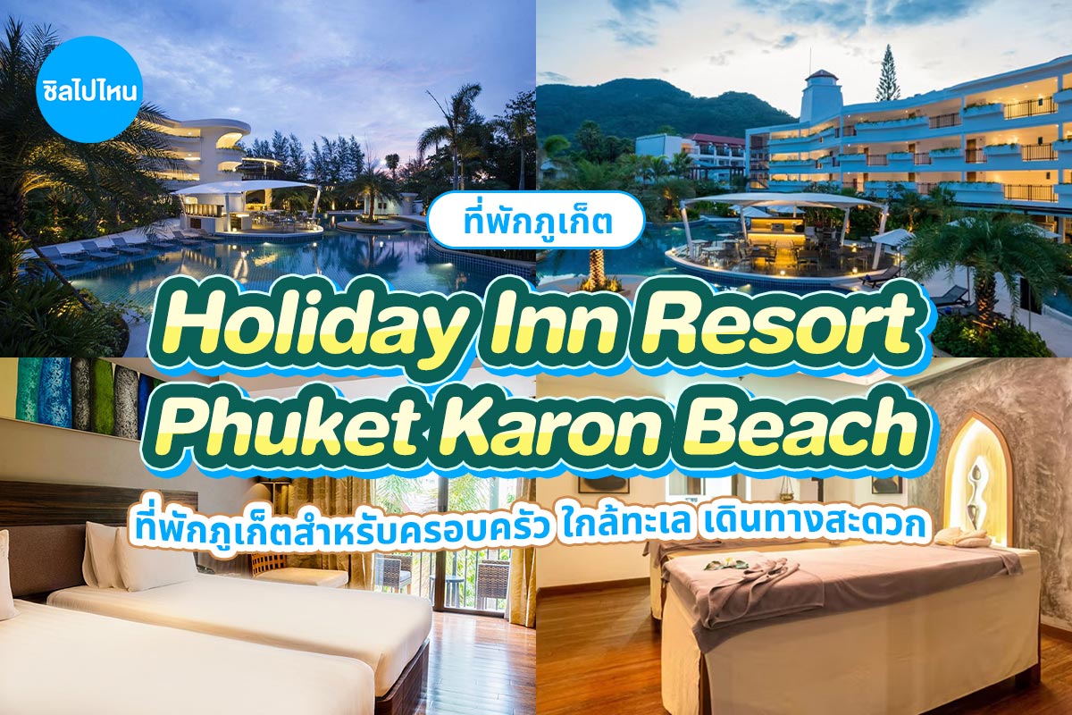 Holiday Inn Resort Phuket Karon Beach (ฮอลิเดย์อินท์ รีสอร์ท ภูเก็ต กะรน บีช) ห้อง Standard 2 ท่าน ภูเก็ต