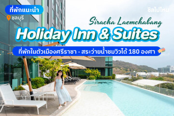 Holiday Inn & Suites Si Racha (ฮอลิเดย์ อินน์ แอนด์ สวีท ศรีราชา แหลมฉบัง) ห้อง Standard 2 ท่าน , ชลบุรี