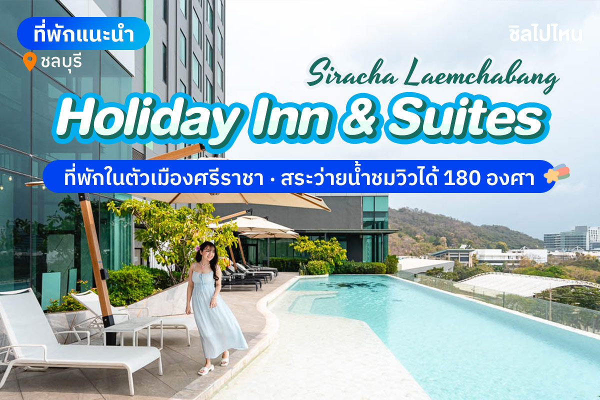 Holiday Inn & Suites Si Racha (ฮอลิเดย์ อินน์ แอนด์ สวีท ศรีราชา แหลมฉบัง) ห้อง Standard 2 ท่าน , ชลบุรี