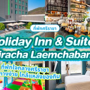 Holiday Inn & Suites Siracha Laemchabang (ฮอลิเดย์ อินน์ แอนด์ สวีท ศรีราชา แหลมฉบัง) ห้อง Standard room 2 ท่าน ศรีราชา