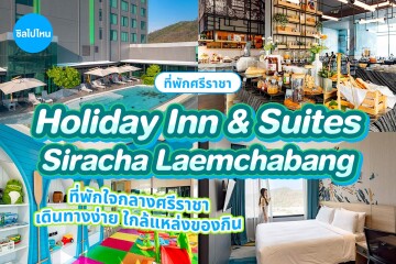 Holiday Inn & Suites Siracha Laemchabang (ฮอลิเดย์ อินน์ แอนด์ สวีท ศรีราชา แหลมฉบัง) ห้อง Standard room 2 ท่าน ศรีราชา
