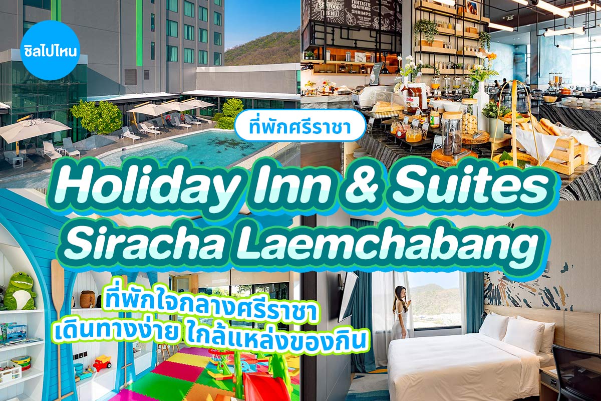 Holiday Inn and Suites Siracha Laemchabang (ฮอลิเดย์ อินน์ แอนด์ สวีท ศรีราชา แหลมฉบัง) ห้อง Standard  2 ท่าน ศรีราชา