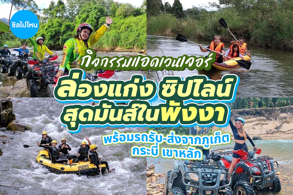 กิจกรรมล่องแก่ง ซิปไลน์ ในพังงา พร้อมรถรับ-ส่งจากภูเก็ต กระบี่ เขาหลัก