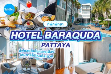 Hotel Baraquda Pattaya by Heeton (โรงแรมบาราคูด้า พัทยา บาย ฮีตัน) ห้อง Deluxe Room 2 ท่าน พัทยา