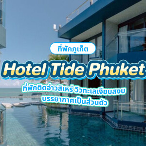 Hotel Tide Phuket (โรงแรมไทด์ ภูเก็ต) ห้อง Deluxe Room 2 ท่าน ภูเก็ต