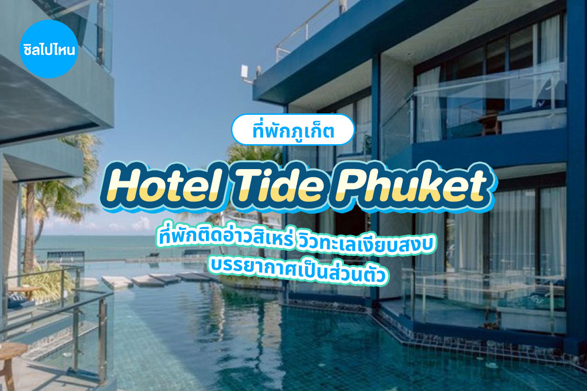 Hotel Tide Phuket (โรงแรมไทด์ ภูเก็ต) ห้อง Deluxe Room 2 ท่าน ภูเก็ต