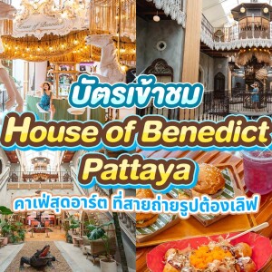 บัตรเข้าชม House of Benedict Pattaya