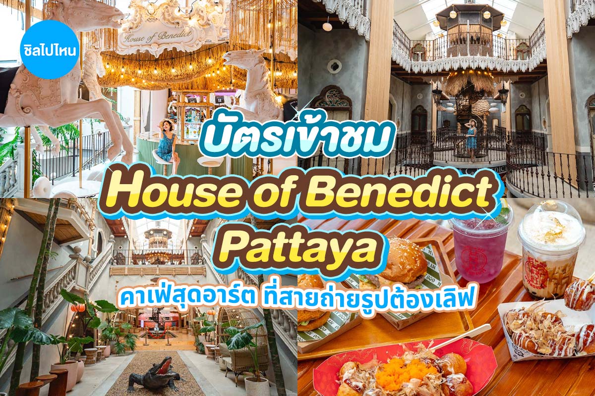 บัตรเข้าชม House of Benedict Pattaya