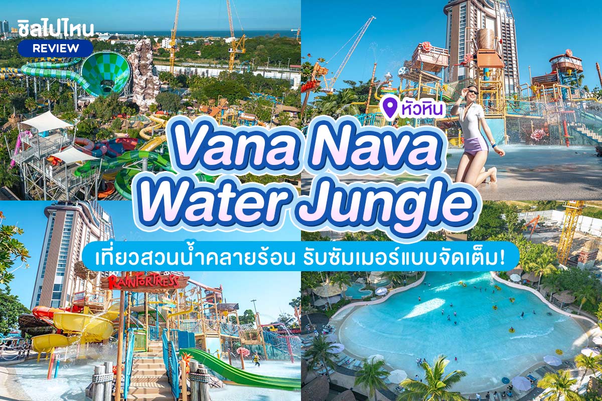 บัตรเข้าสวนน้ำวานานาวา Vana Nava Water Jungle สำหรับ 1 ท่าน ,หัวหิน