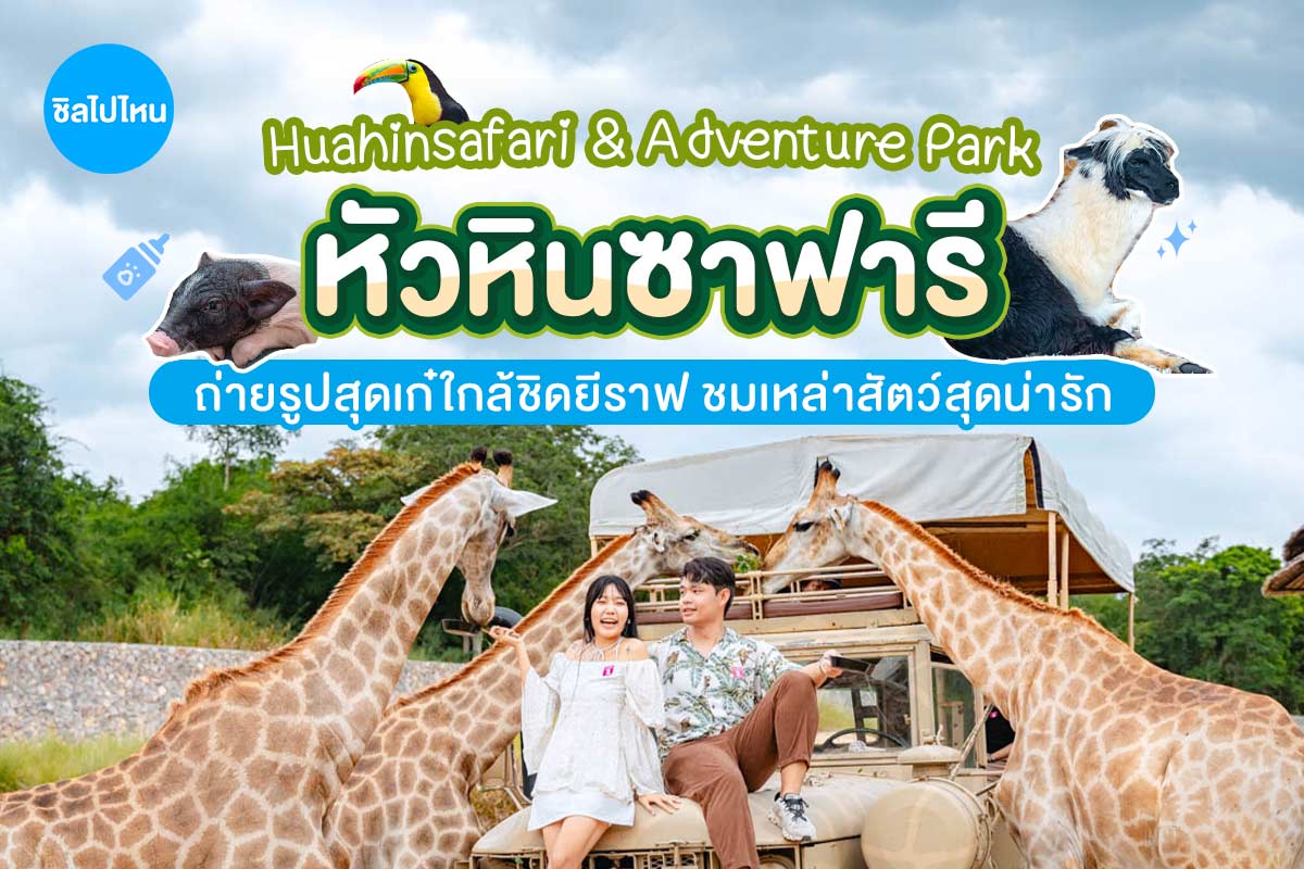 บัตรเข้าชมสวนสัตว์ Hua Hin Safari & Adventure Park (หัวหินซาฟารี) พร้อมกิจกรรม สำหรับ 1 ท่าน