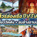 ทัวร์ล่องเรืองอยุธยา ไหว้พระวัดดัง ชมช้างอาบน้ำ เหมาลำเรือหางยาว, อยุธยา