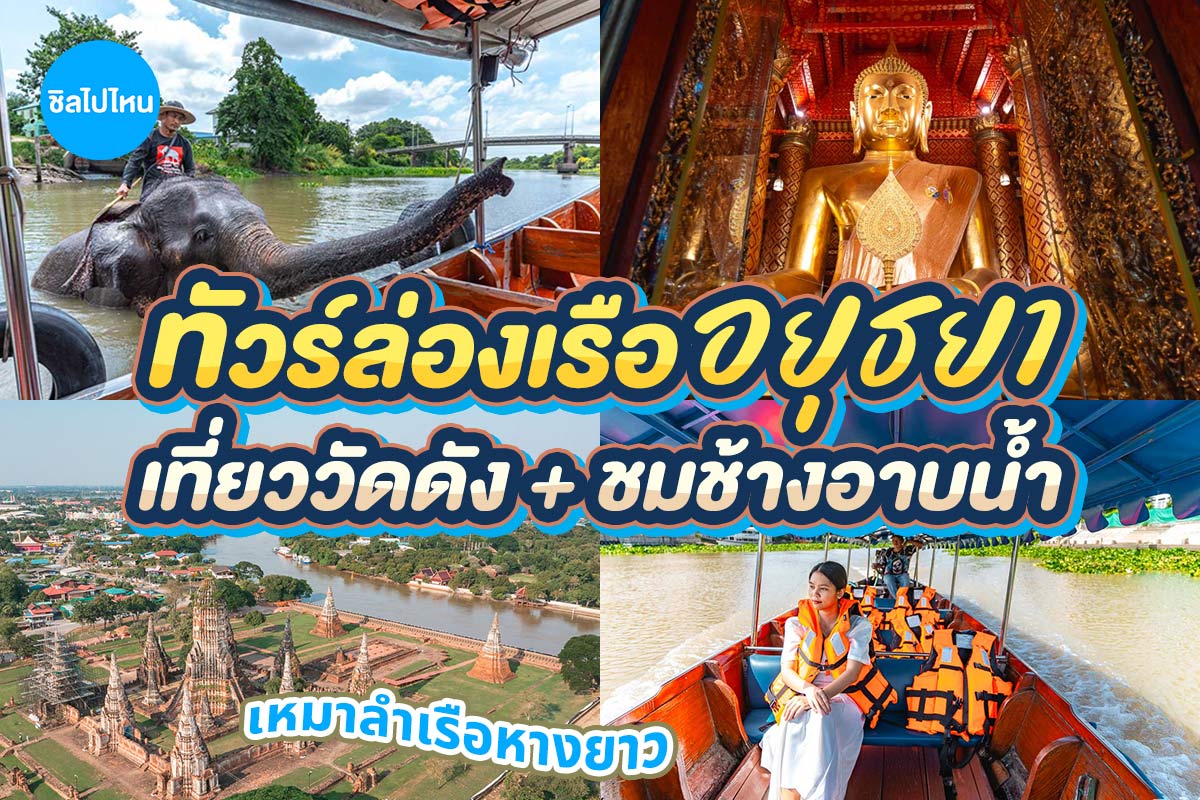 ทัวร์ล่องเรืองอยุธยา ไหว้พระวัดดัง ชมช้างอาบน้ำ เหมาลำเรือหางยาว สำหรับ 10-12 ท่าน, อยุธยา