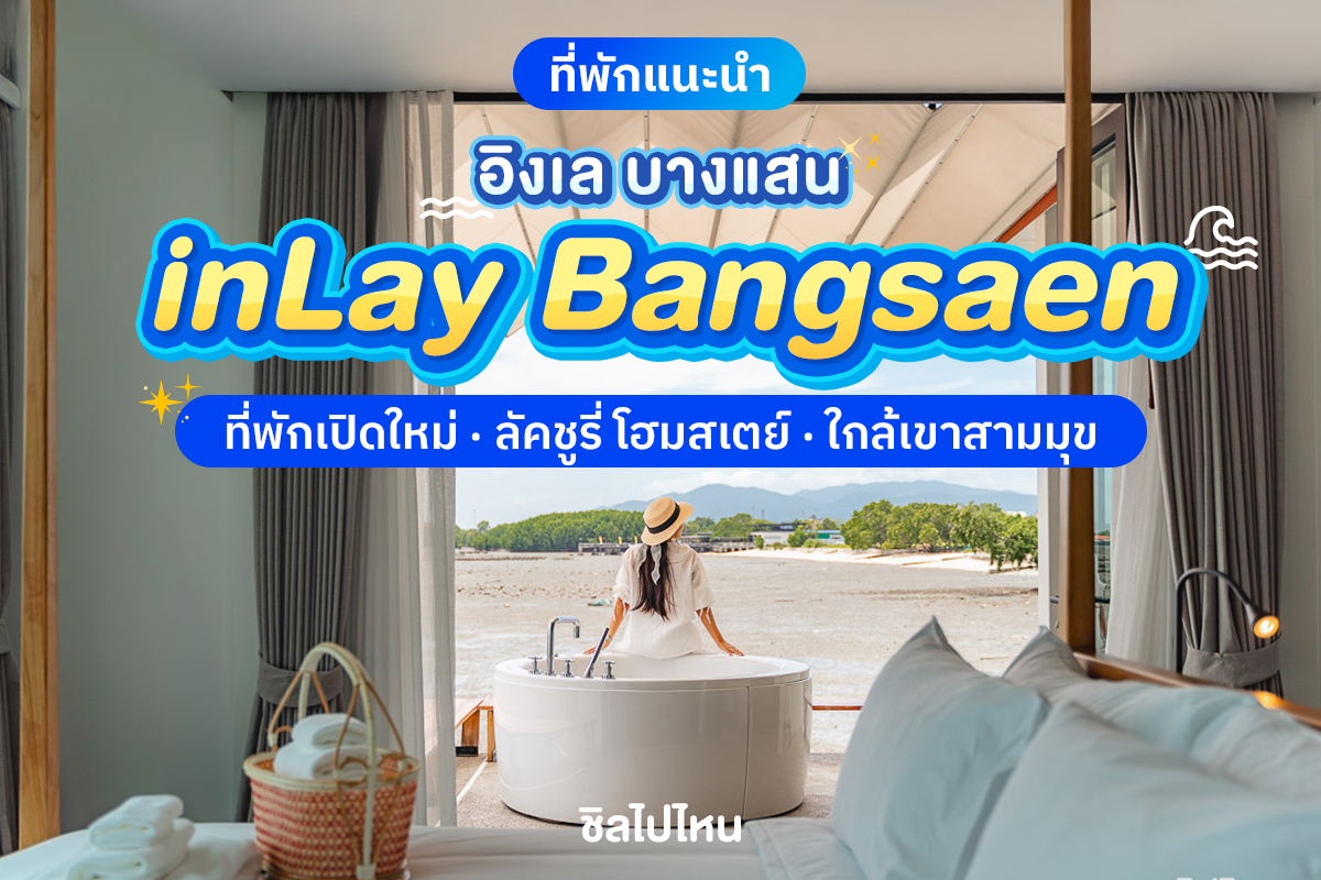 inLay Bangsaen (อิงเล บางแสน) ห้อง Double room 2 ท่าน, พัทยา