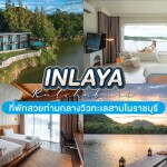 Inlaya Ratchaburi (อินเลญา ราชบุรี) ห้อง Deluxe wood 2 ท่าน ราชบุรี