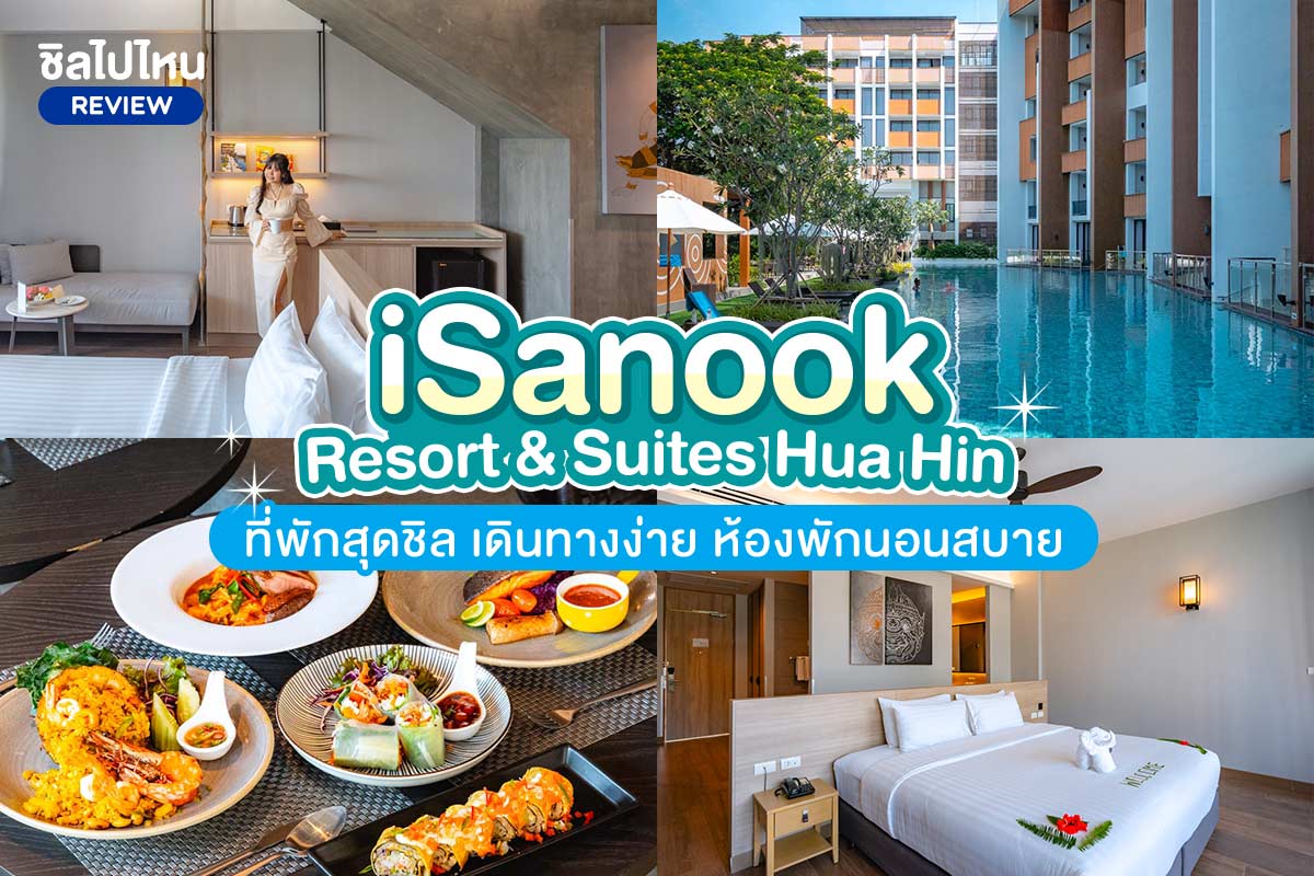 iSanook Resort & Suites Hua Hin (ไอสนุก รีสอร์ท แอนด์ สวีท หัวหิน)  ห้อง STUDIO 2ท่าน,หัวหิน