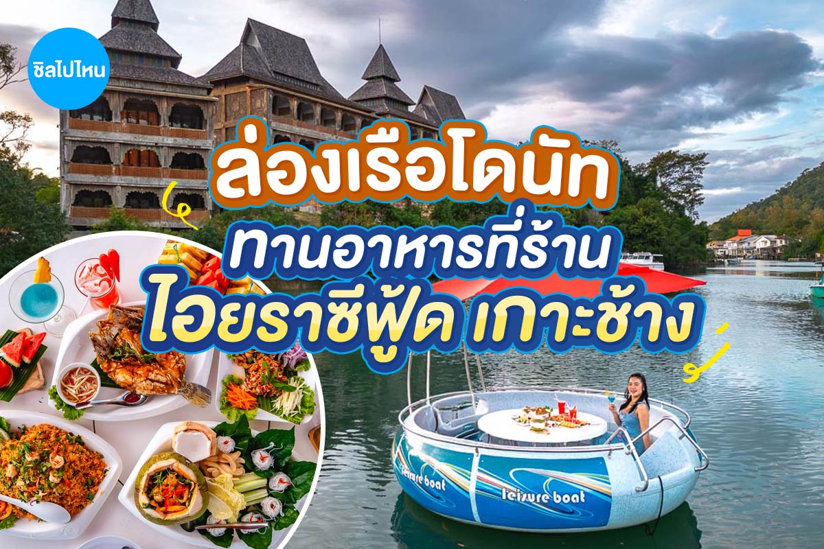 ล่องเรือโดนัททานอาหาร Iyara Seafood เกาะช้าง