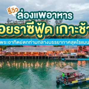 ล่องแพทานอาหาร Iyara Seafood เกาะช้าง