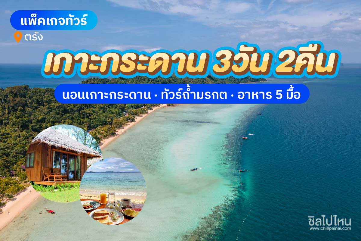 แพ็คเกจตรัง 3 วัน 2 คืน นอนเกาะกระดาน ทัวร์ถ้ำมรกต เกาะกระดาน เกาะแหวน เกาะเชือก+ เรือนำเที่ยว + อาหาร 5 มื้อ , 2 ท่าน