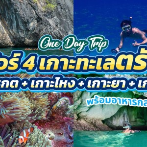 One Day Trip ทะเลตรัง : 4 เกาะ ถ้ำมรกต + เกาะไหง + เกาะยา + เกาะม้า (Join Group)
